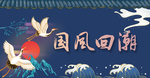 国潮