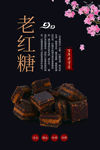 老红糖海报  红糖海报 古法