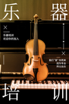 乐器培训海报