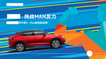 探岳X 挑战MAN友力 极限挑