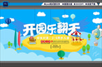 开园乐翻天