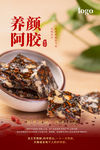 阿胶糕海报 阿胶海报 桃花姬