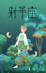 射手座 肖
