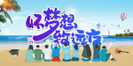怀梦想 致远方