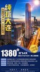 纯玩大连 大连旅游