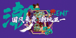 国潮 中国风