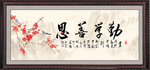 勤学善思