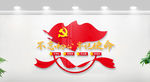 不忘初心牢记使命党建形象墙