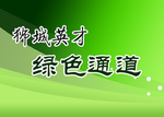 绿色通道背景图