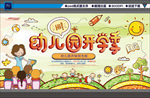 幼儿园开学季