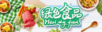 绿色食品 纯天然