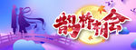 鹊桥相会 七夕情人节