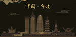 宁波