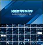 网络教育网课PPT