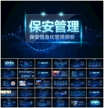 科技保安信息化管理PPT
