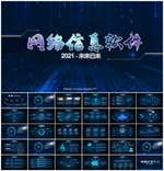 科技网络信息软件科技科技PPT