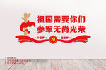征兵文化墙 征兵标语