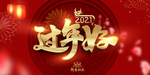 过年好