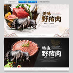 野猪肉