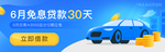 金融免息Banner