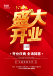 盛大开业 盛大开业海报