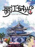 丽江
