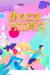 运动吧人生 健身运动