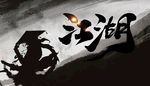 江湖 武侠展板