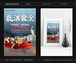 抗洪救灾