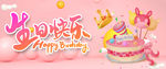 生日快乐展板
