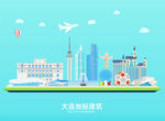 大连地标