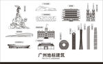 广州地标