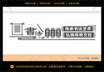 书法文化墙