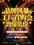 品牌风暴工厂直购会劲爆低价