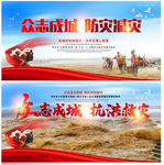抗洪救灾