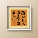 毛笔字