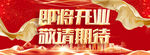 即将开业 开业促销