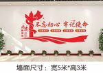不忘初心牢记使命文化墙