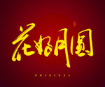花好月圆