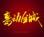 惠动全城