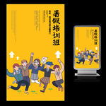 暑假培训班宣传海报