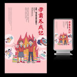 学霸养成记海报
