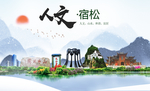 宿松人文生态绿色城市海报