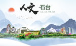 石台人文生态绿色城市海报