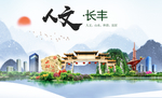 长丰人文生态绿色城市海报