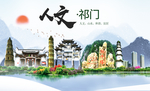 祁门人文生态绿色城市海报