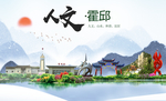 霍邱人文生态绿色城市海报