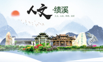 绩溪人文生态绿色城市海报
