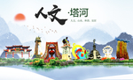 塔河人文生态绿色城市海报