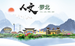萝北人文生态绿色城市海报